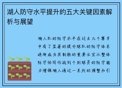 湖人防守水平提升的五大关键因素解析与展望