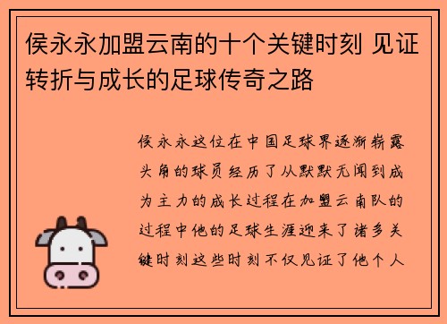 侯永永加盟云南的十个关键时刻 见证转折与成长的足球传奇之路