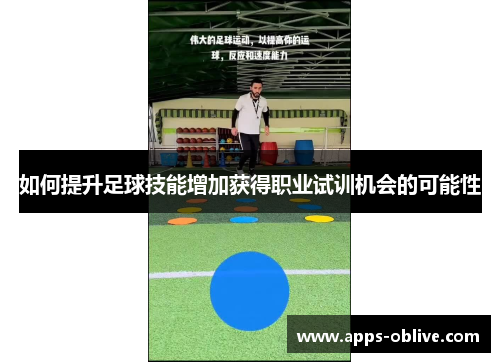 如何提升足球技能增加获得职业试训机会的可能性