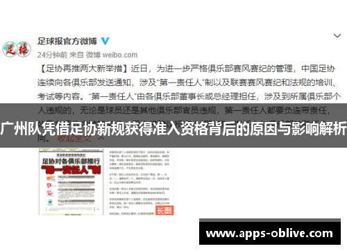 广州队凭借足协新规获得准入资格背后的原因与影响解析
