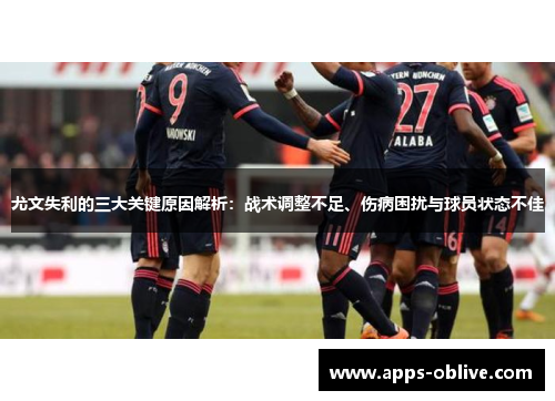 尤文失利的三大关键原因解析：战术调整不足、伤病困扰与球员状态不佳