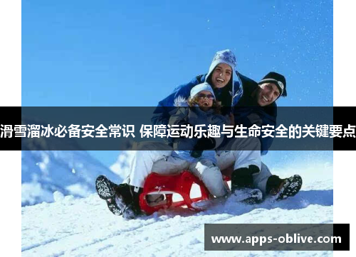 滑雪溜冰必备安全常识 保障运动乐趣与生命安全的关键要点