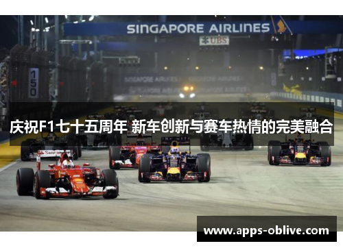 庆祝F1七十五周年 新车创新与赛车热情的完美融合