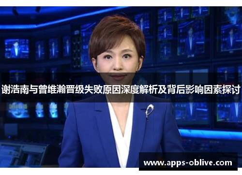谢浩南与曾维瀚晋级失败原因深度解析及背后影响因素探讨