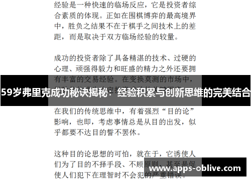 59岁弗里克成功秘诀揭秘：经验积累与创新思维的完美结合