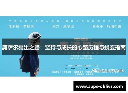 奥萨尔复出之路：坚持与成长的心路历程与蜕变指南