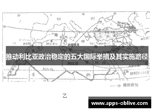 推动利比亚政治稳定的五大国际举措及其实施路径