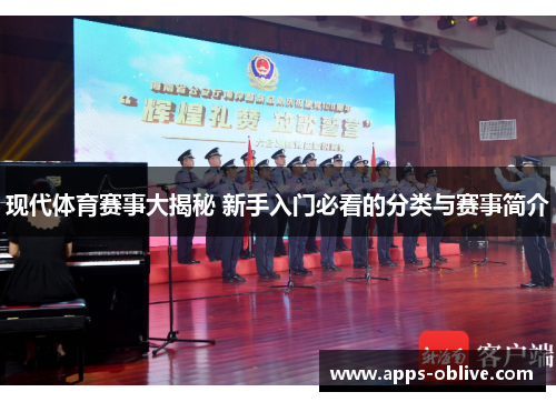 现代体育赛事大揭秘 新手入门必看的分类与赛事简介