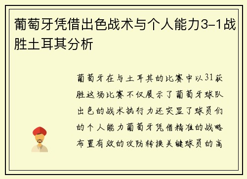 葡萄牙凭借出色战术与个人能力3-1战胜土耳其分析