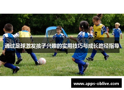 通过足球激发孩子兴趣的实用技巧与成长路径指导