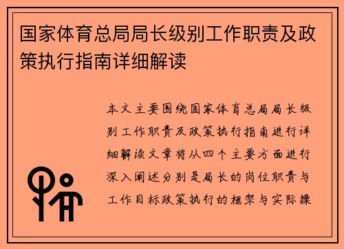 国家体育总局局长级别工作职责及政策执行指南详细解读