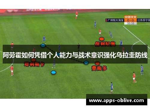 阿劳霍如何凭借个人能力与战术意识强化乌拉圭防线