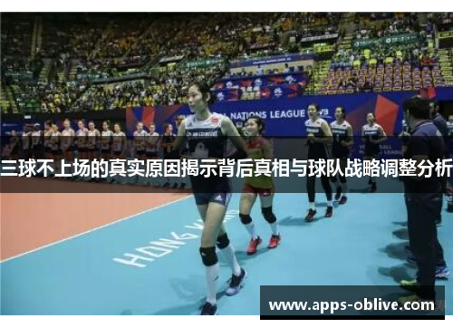 三球不上场的真实原因揭示背后真相与球队战略调整分析