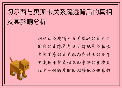 切尔西与奥斯卡关系疏远背后的真相及其影响分析