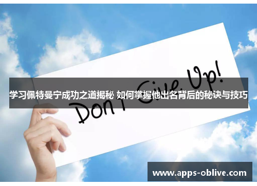 学习佩特曼宁成功之道揭秘 如何掌握他出名背后的秘诀与技巧