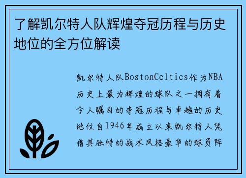 了解凯尔特人队辉煌夺冠历程与历史地位的全方位解读