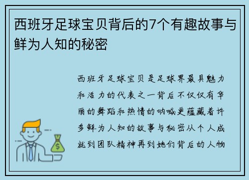 西班牙足球宝贝背后的7个有趣故事与鲜为人知的秘密
