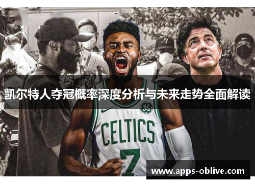 凯尔特人夺冠概率深度分析与未来走势全面解读