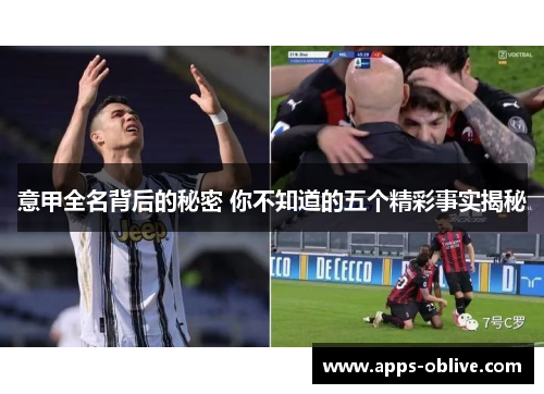意甲全名背后的秘密 你不知道的五个精彩事实揭秘