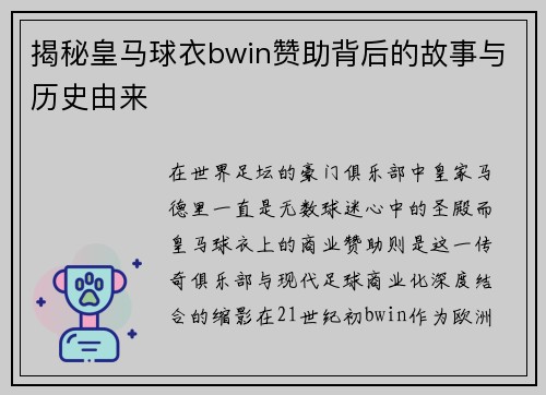 揭秘皇马球衣bwin赞助背后的故事与历史由来