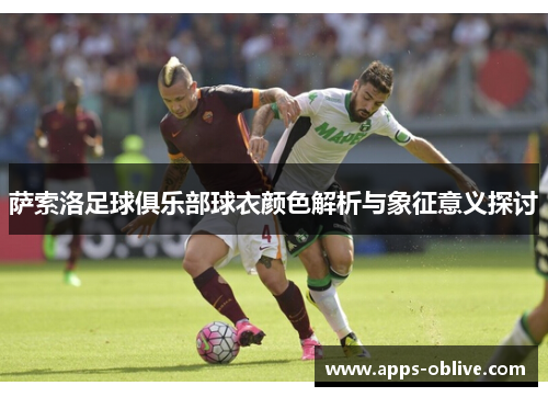 萨索洛足球俱乐部球衣颜色解析与象征意义探讨