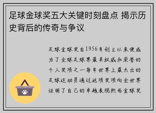 足球金球奖五大关键时刻盘点 揭示历史背后的传奇与争议