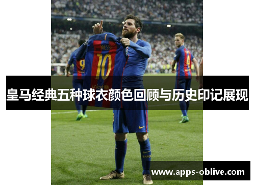 皇马经典五种球衣颜色回顾与历史印记展现