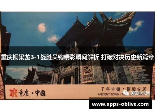 重庆铜梁龙3-1战胜吴钩精彩瞬间解析 打破对决历史新篇章