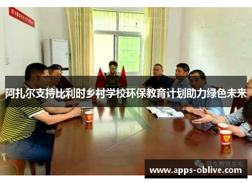 阿扎尔支持比利时乡村学校环保教育计划助力绿色未来