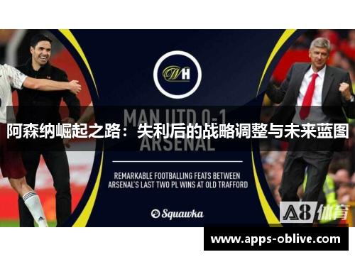阿森纳崛起之路：失利后的战略调整与未来蓝图