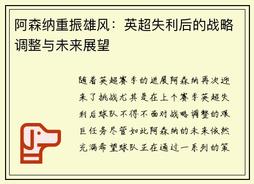 阿森纳重振雄风：英超失利后的战略调整与未来展望