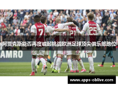 阿贾克斯能否再度崛起挑战欧洲足球顶尖俱乐部地位