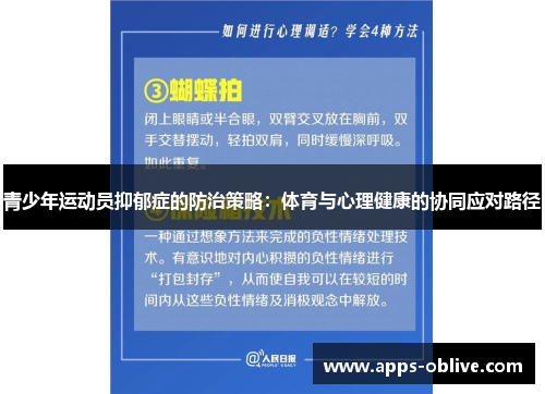 青少年运动员抑郁症的防治策略：体育与心理健康的协同应对路径