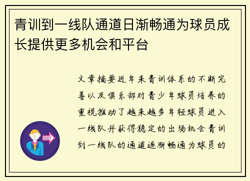 青训到一线队通道日渐畅通为球员成长提供更多机会和平台
