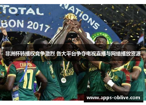 非洲杯转播权竞争激烈 各大平台争夺电视直播与网络播放资源